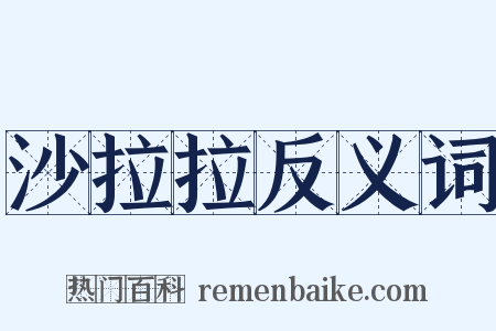 沙拉拉反义词是什么意思的图片